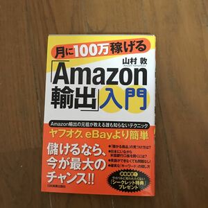 月に１００万稼げる「Ａｍａｚｏｎ輸出」入門 山村敦／著