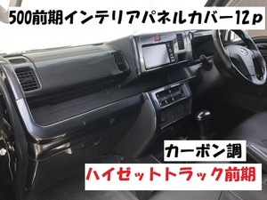 売り切り　ハイゼットトラック前期　S500P　S510P　インテリアパネルカバー12Ｐ　　カーボン調　カーボン柄　内装パネル　インパネ　　