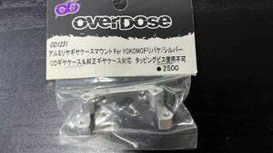 新品未使用品 overdose オーバードーズ 0D1231 アルミリヤギヤケースマウント For YOKOMOドリパケ/シルバー ヨコモ ラジドリ ドリフト