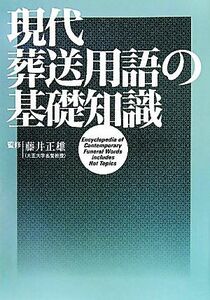 現代葬送用語の基礎知識／藤井正雄【監修】