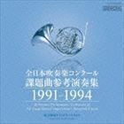 全日本吹奏楽コンクール課題曲参考演奏集 1991-1994 （クラシック）