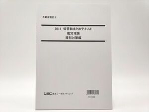 インボイス対応 2018 LEC 不動産鑑定士 短答総まとめテキスト 鑑定理論 肢別対策編 その1