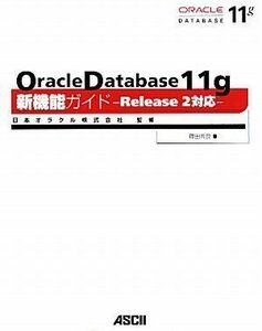 [A01202202]Oracle Database 11g 新機能ガイド ―Release 2対応― 篠田 典良; 日本オラクル株式会社