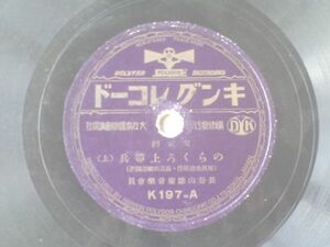 戦前ＳＰ盤【児童劇 のらくろ上等兵/長谷山雛菊音楽会員】キングレコード