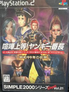 ☆PS2「喧嘩上等！ヤンキー番長昭和99年の伝説」シンプル2000シリーズ#21プレステ2勝