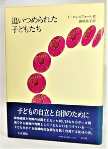 追いつめられた子どもたち /C・ロシュフォール（著）、西川祐子（訳）/人文書院