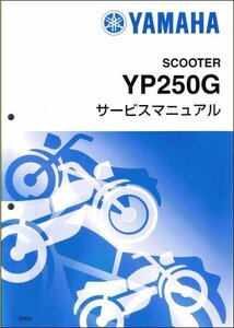 グランドマジェスティー250/YP250G/GRAND MAJESTY（5VG） ヤマハ サービスマニュアル 整備書（基本版） メンテナンス 新品 QQSCLT0005VG