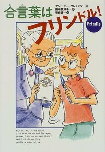 【中古】 合言葉はフリンドル! (世界の子どもライブラリー)