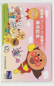 4-q820 やなせたかし アンパンマン 図書カード