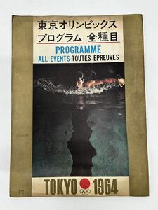 1964年　東京オリンピック　プログラム　全種目