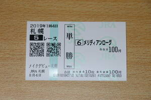 メリディアンローグ メイクデビュー札幌 5R　（2019年8/4） 現地単勝馬券（札幌競馬場）