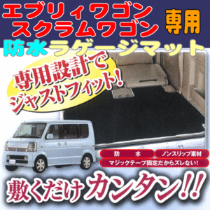 防水 ラゲッジマット スズキ 軽自動車 DA64W エブリィワゴン専用 撥水 ネオプレーン 素材 仕様 荷室 フロアマット ブラック 黒