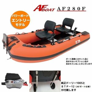 ■AFボート■　AF280F 　ロールアップフロア設計　楽々収納・運搬　オプション付き