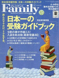 中古雑誌本★プレジデントファミリー★2013 6月　JUNE★日本一の受験ガイドブック★131P