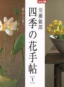 川瀬敏郎　四季の花手帖(１) 春から夏へ 別冊太陽／平凡社(編者)