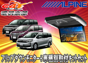 【取寄商品】ALPINEアルパインPXH12X-R-AV+KTX-Y2005VGノア/ヴォクシー/エスクァイア(80系)専用取付キットセット