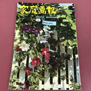 D03-032 家庭画報 八月号 Vol.6No.8 株式会社 世界文化社 穴あき有り付録無し 破れすれよれ有り 昭和38年8月20発行