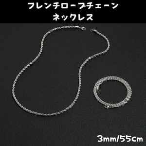 シルバーフレンチロープチェーンネックレス 3mm55cm