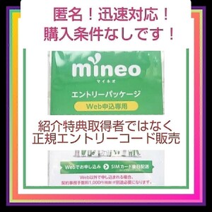 マイネオ mineo ！ エントリー パッケージ コード 迅速 即 ☆