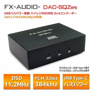 FX-AUDIO- DAC-SQZero SA9137 ＆ ESS ES9028Q2M搭載 USBバスパワー駆動 DSD11.2MHz DSD256 対応 ハイレゾ対応 DAC