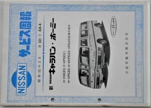日産CARAVAN HOMY VPE20,H-GKPE20型車の紹介 サービス周報 ３冊