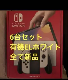 新品 即時 発送 Nintendo Switch 有機ELモデル ホワイト6台