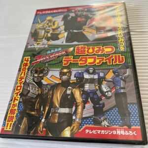 特命戦隊ゴーバスターズ超ひみつデータファイルDVD (テレビマガジン 2012.9月号付録)