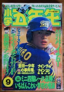 小学五年生 1996年9月号 イチロー 大村彩子 水谷妃里 浜丘麻矢 名探偵コナン ザ・ドラえもんズ バーチャファイター ダッシュボーイ天