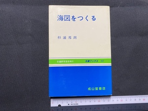 c■□　交通ブックス207　海図をつくる　杉浦邦朗　交通研究会　平成8年初版　成山堂書店　/　B44