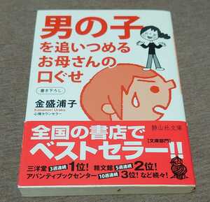 男の子を追いつめるお母さんの口ぐせ （静山社文庫　Ｂか１－１） 金盛浦子／著
