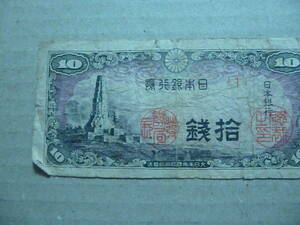 旧紙幣　10銭を３枚　