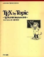 [A12143916]TEX by Topic―TEXをより深く知るための39章 (アスキーアジソンウェスレイシリーズ) ビクター エイコー、 Eij