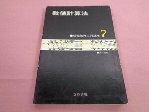 初版『 数値計算法 -情報処理入門講座7- 』 大川善邦 コロナ社