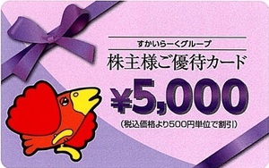 すかいらーく 株主優待券5000円★2024年9月末まで有効