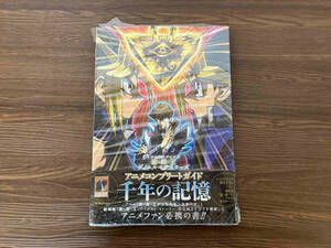 遊☆戯☆王デュエルモンスターズ アニメコンプリートガイド 千年の記憶 Vジャンプ編集部