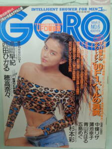 ●GORO/ゴロー 1990/3　・杉本彩／蒲池幸子／西田ひかる／高岡早紀／穂高奈々／中条リザ／五島めぐ／千堂あきほ・他