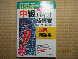 古本　土屋書店　中級バイオ技術者認定試験　対策問題集