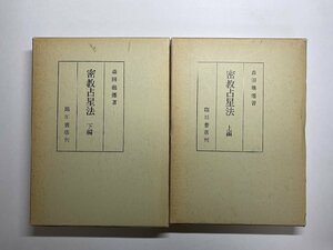 ※□K051/密教占星法 上下巻揃　森田竜僊 著、臨川書店、昭和62年複製6刷