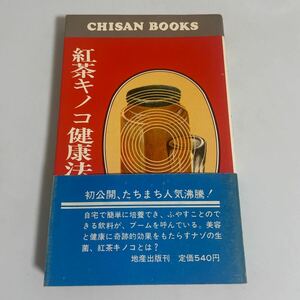 紅茶キノコ健康法 中満須磨子 地産出版 紅茶きのこ健康法