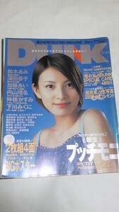 ２０００　９　１　ダンク　加藤あい　末永遥　深田恭子　長澤まさみ　宮﨑あおい　宮地真緒　神戸みゆき　松本まりか　榊安奈　酒井若菜