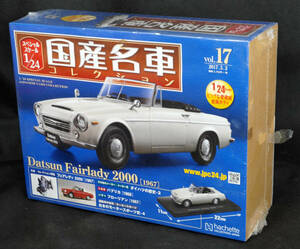 ☆17　 ダットサン フェアレディ 2000 (1967)　　国産名車コレクション1/24　アシェット　新品未開封