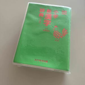 小学新漢字辞典 改訂版 光村教育図書 甲斐睦朗 索引部ペン汚れあり 保存箱無し 本体のみ　教育 漢字辞典