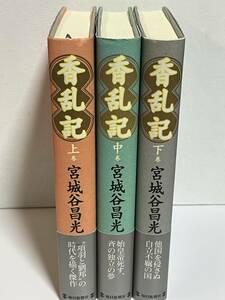 【中古品】　香乱記　上巻　中巻　下巻　単行本　宮城谷 昌光　著　【送料無料】