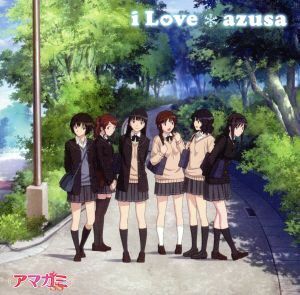 アマガミＳＳ：ｉ　Ｌｏｖｅ／ａｚｕｓａ