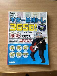 宮脇 俊郎 ギター・マガジン ギター基礎トレ365日!(CD付き) (リットーミュージック・ムック)
