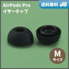 AirPods Pro イヤーチップ 黒 M2個 耳 ピース シリコン 替えゴム