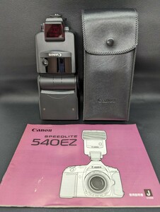 美品 保管品【Canon SPEEDLIGHT 540EZ】キャノン スピードライト ストロボ ブランド 照明 周辺機器 光学機器 アクセサリー 説明書 ケース付