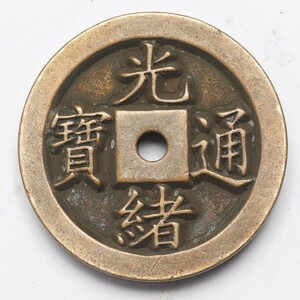 旧家蔵出し 中国古錢 清代 光緒通寶 厚母 銅錢 銅貨 古美術品 収集家 22.5g 30x4.7mm
