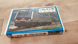 【鉄道 VHS】パシナ前面展望ビデオシリーズ 特急 あしずり3号 高知→中村 ☆廃盤★レア 