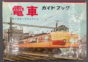 ■電車ガイドブック■昭和39年発行■慶応義塾大学鉄道研究会■状態良好■